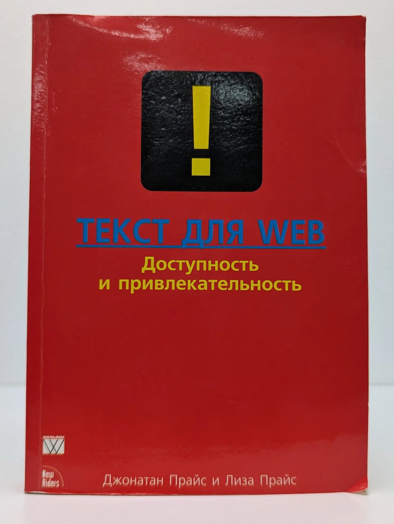 Текст для Web. Доступность и привлекательность Прайс Джонатан, Прайс Лиза 2003
