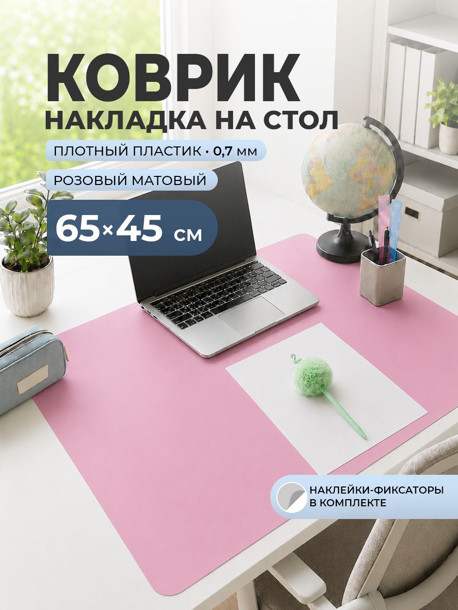 Накладка коврик на стол CrystalDesk 65х45 см защитный, непрозрачный розовый матовый, 0,7 мм