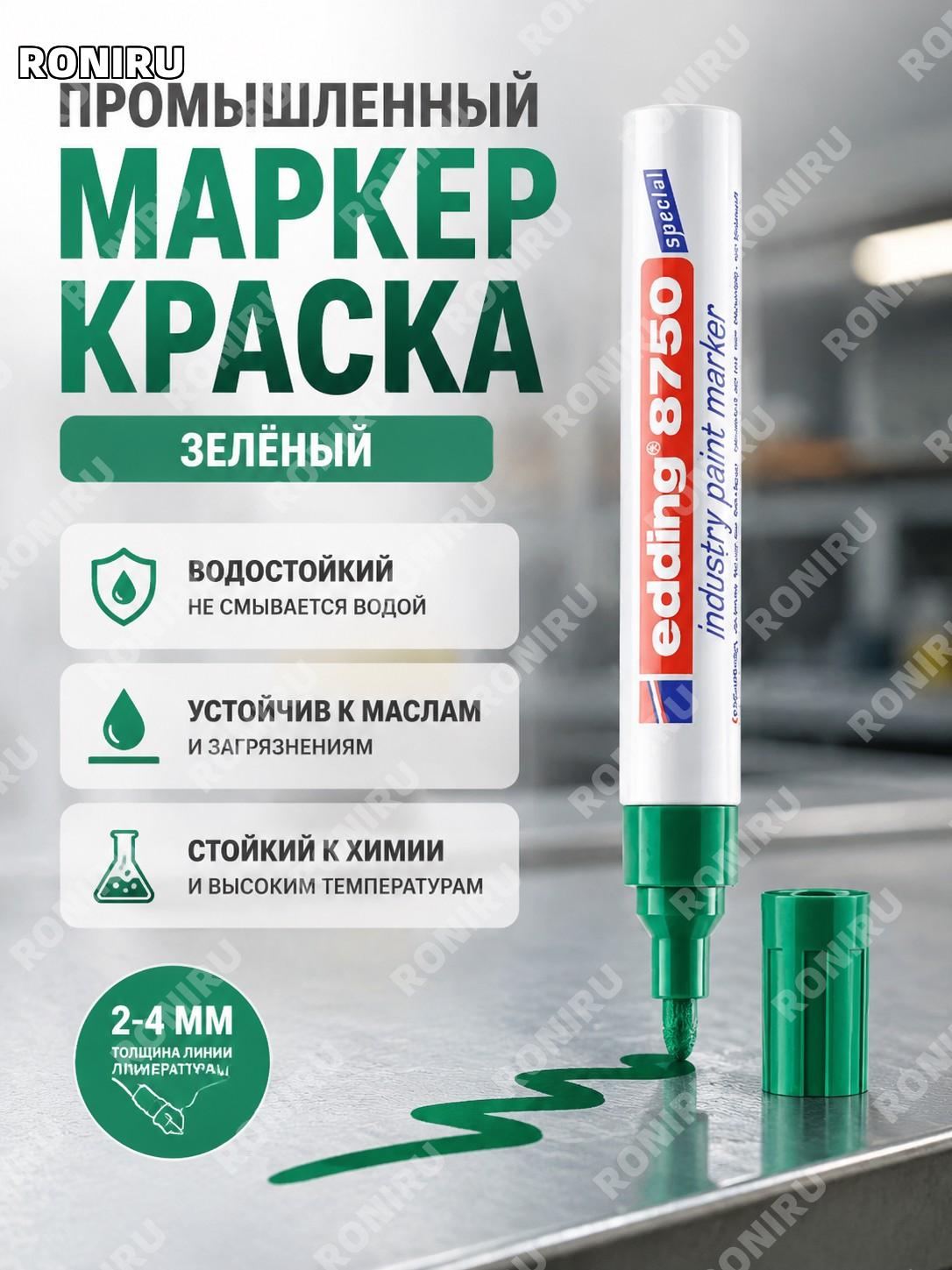 Маркер-краска EDDING 8750 промышленный для поверхностей, зеленый, 1 шт, маслостойкий и кислотостойкий для работ