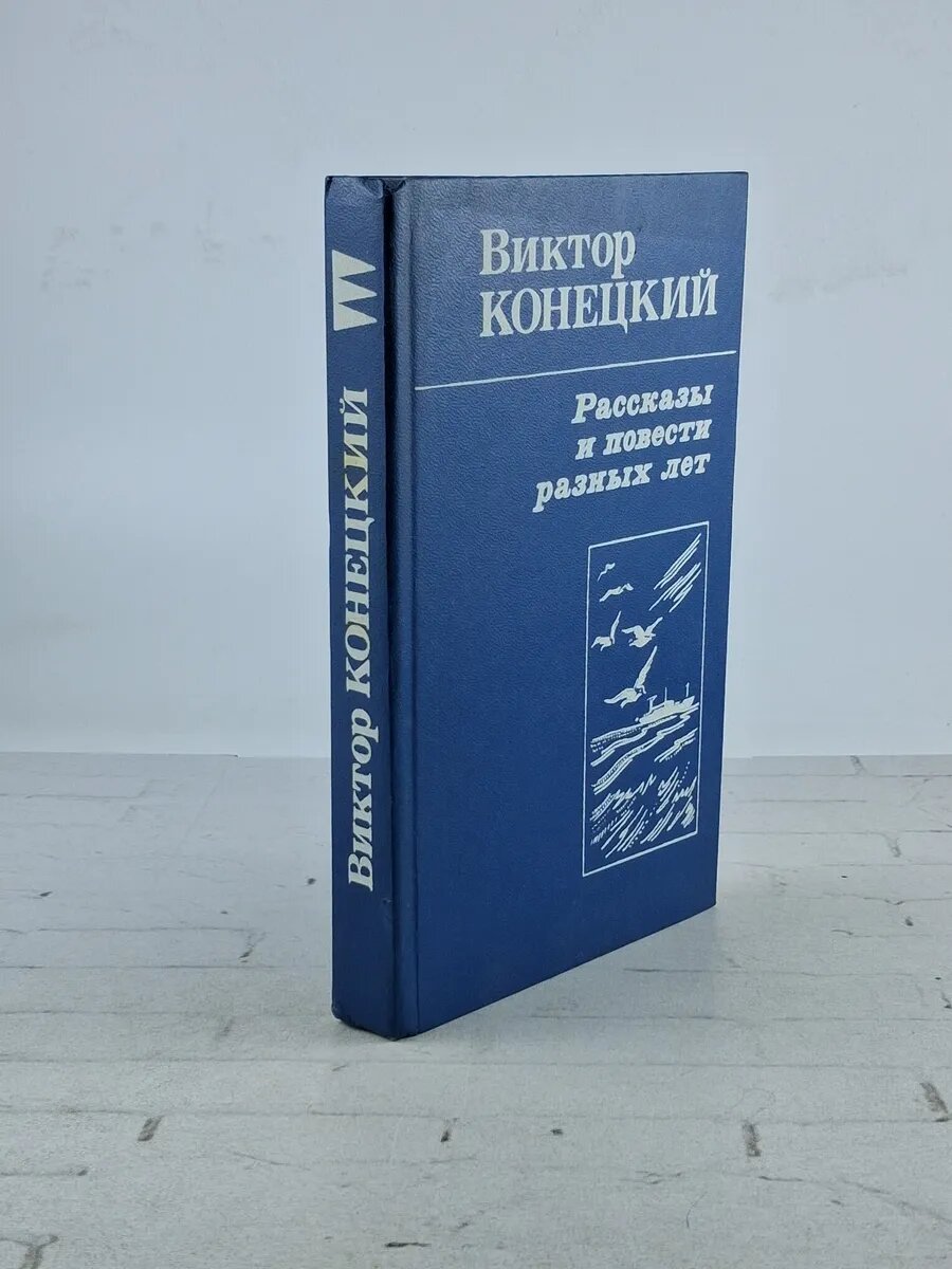 Рассказы и повести разных лет | Конецкий Виктор 1988
