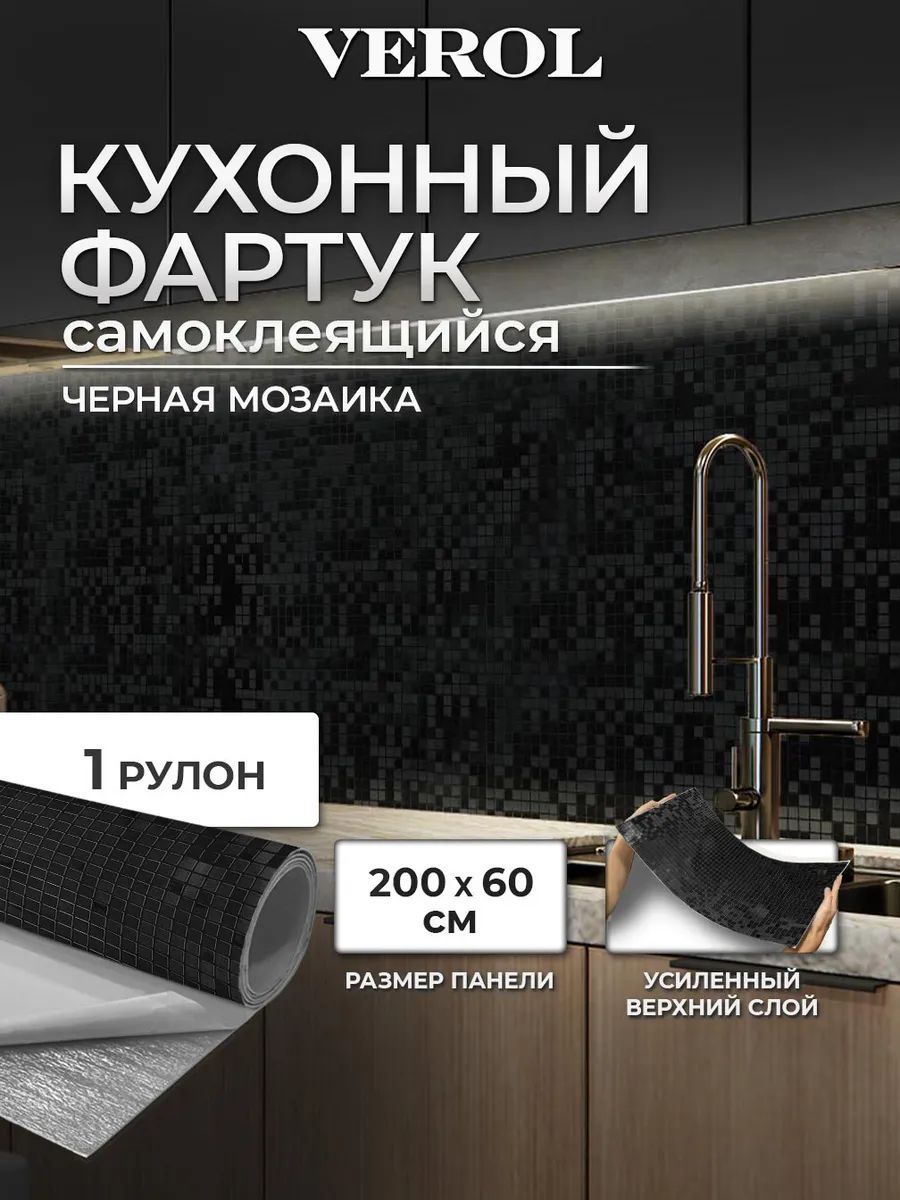 VEROL Панель ПВХ самоклеящаяся Черная мозаика , 60х200 см, 1 шт