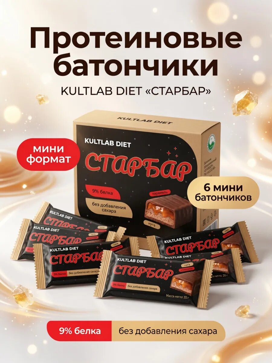Протеиновые шоколадные мини батончики Starbar с нугой и карамелью, конфеты Старбар, 6шт.