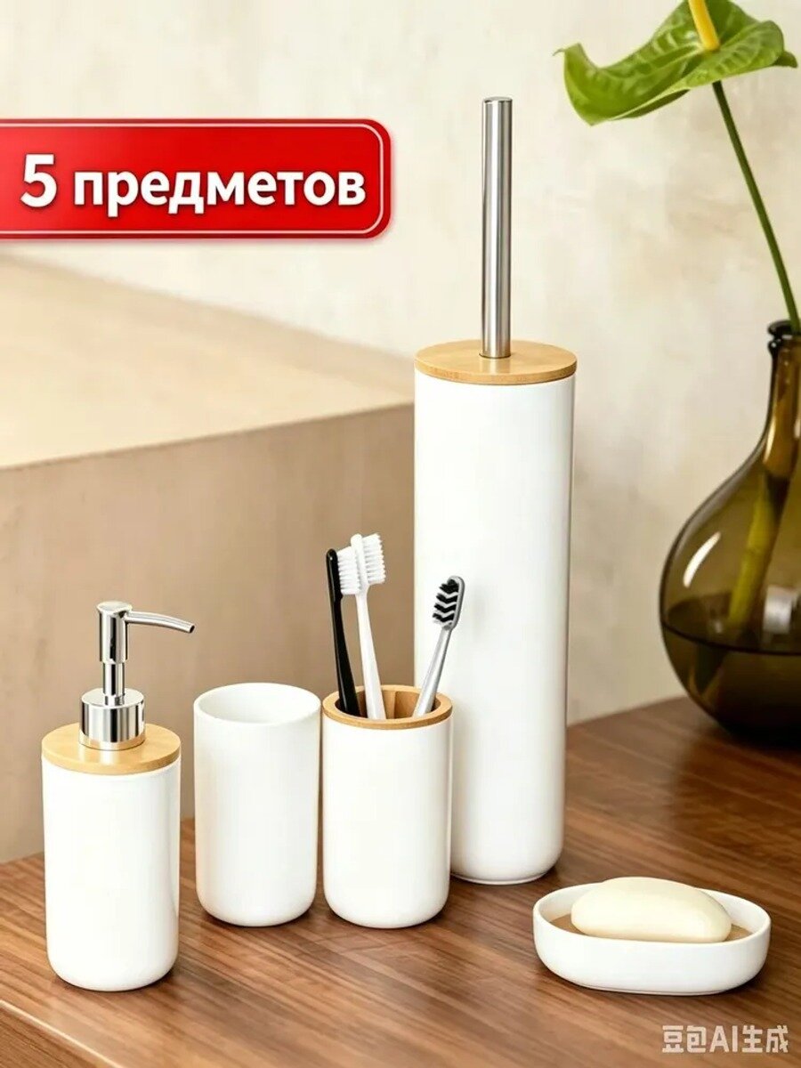 Набор аксессуаров для ванной комнаты из 5 предметов, белый с бамбуком