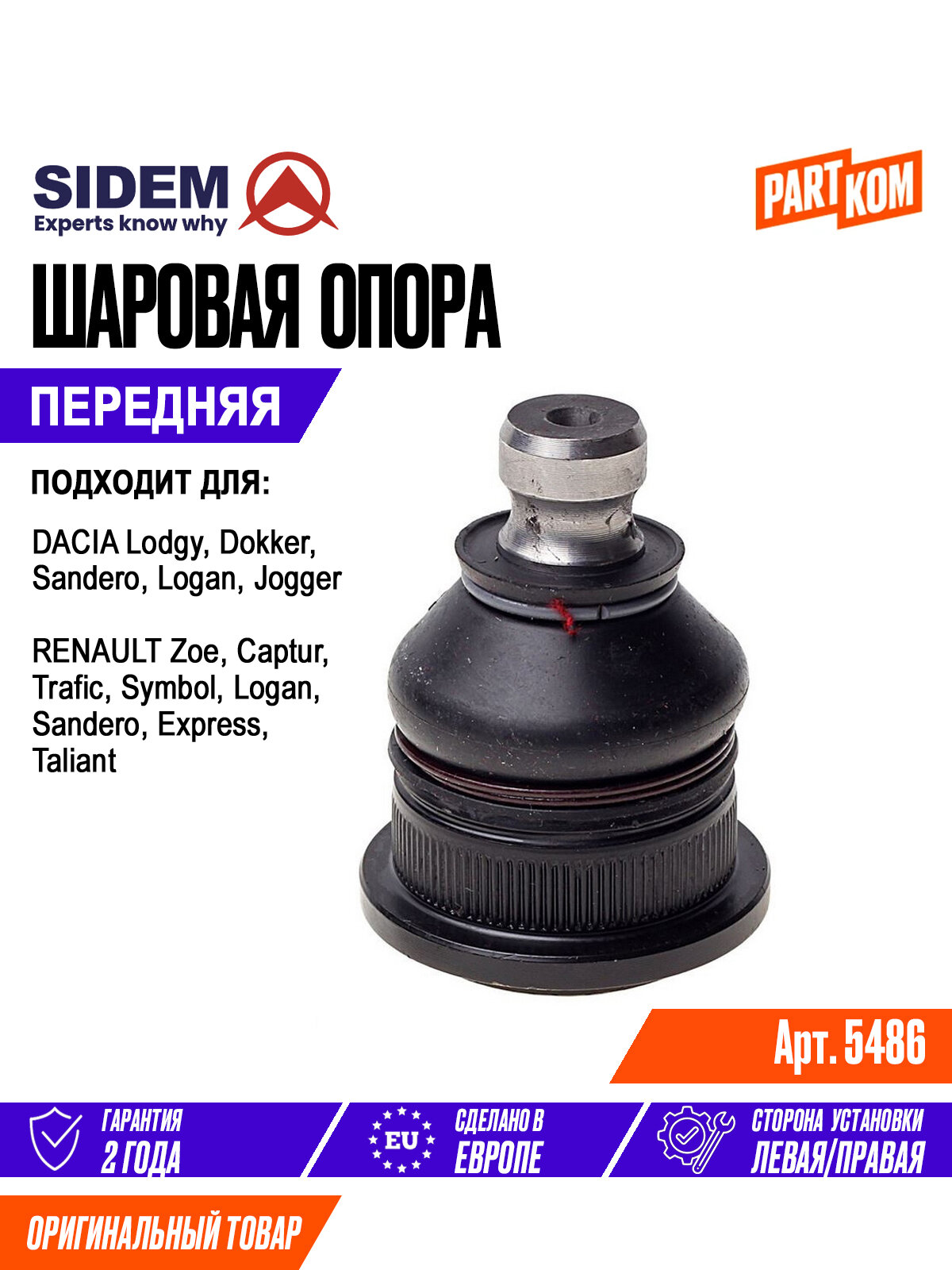 Опора шаровая передняя SIDEM 5486 для а/м RENAULT Sandero, DACIA Logan / Рено Сандерр, Дачия Логан