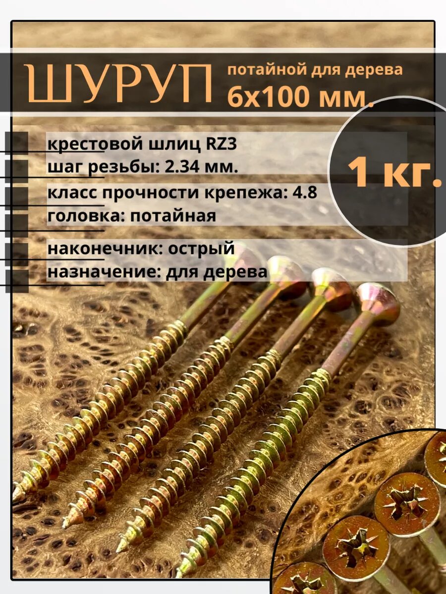 Шуруп саморез потайной для дерева 6х100 ЖЦ, 1 кг.