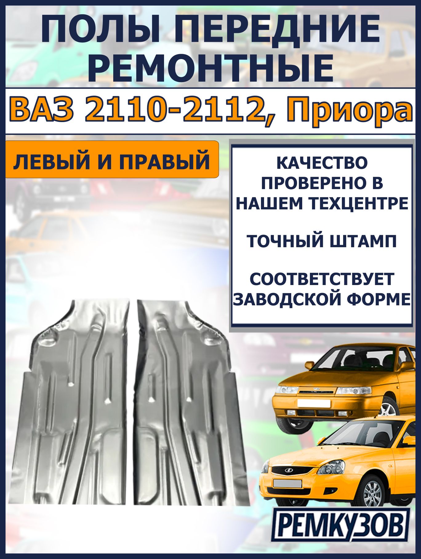 Полы передние ремонтные правый и левый ВАЗ 2110-2112, Приора 2170-2172