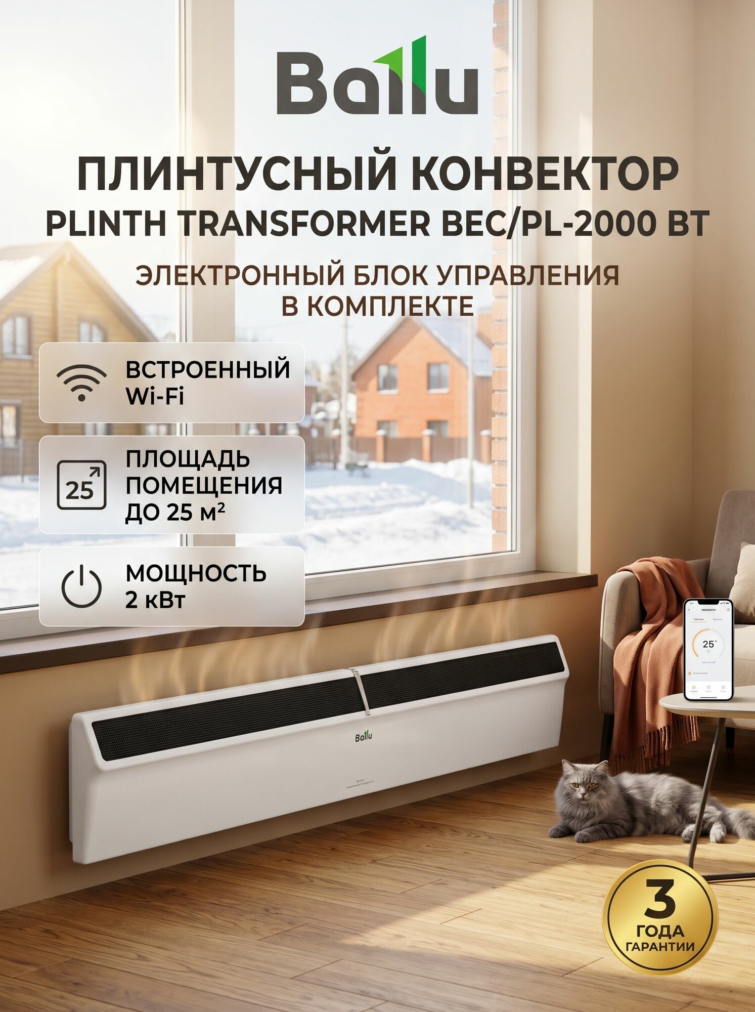Плинтусный конвектор Ballu Plinth Transformer BEC/PL- 2000 Вт + электронный термостат, комплект
