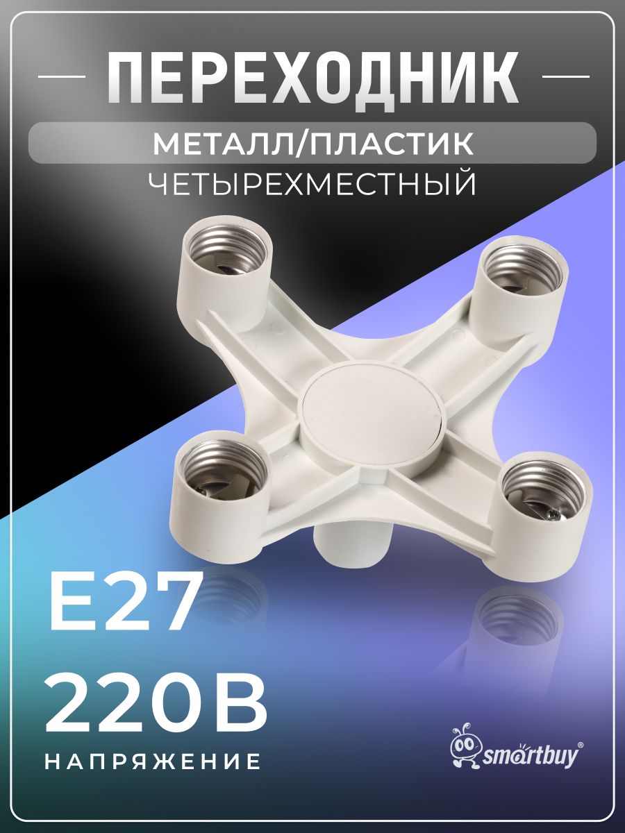 Переходник E27-4xE27 Smartbuy (SBE-A-E27-4E27), белый