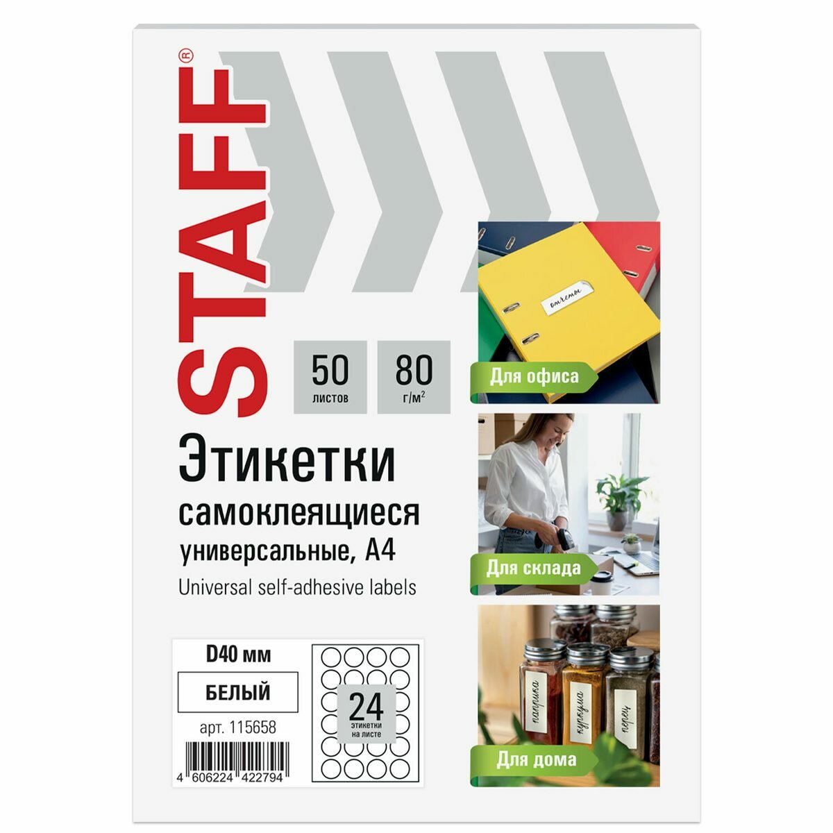 Этикетки самоклеящиеся Staff Basic (D=40мм, 24шт. на листе А4, белые, 80 г/кв. м, 50 листов) (115658), 20 уп.