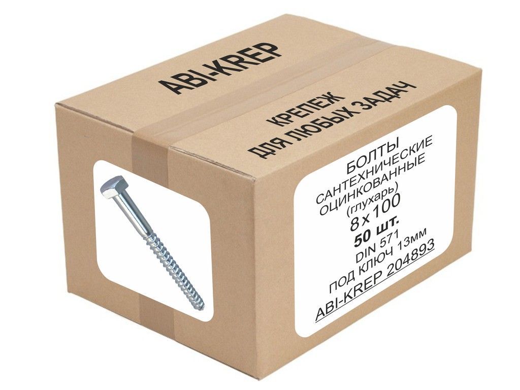 Шуруп глухарь оцинкованный 8х100 DIN 571 ( 50шт) "ABI-KREP 204893" 1,55кг болт сантехнический, 30,96г
