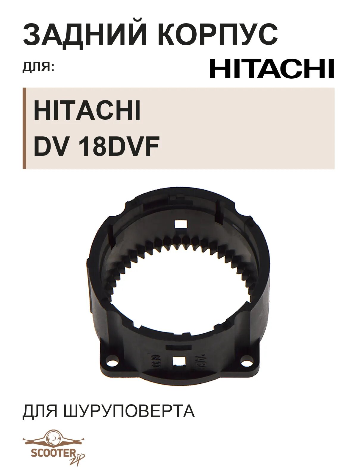 Задний корпус для шуруповерта аккумуляторного HITACHI DV 18DVF