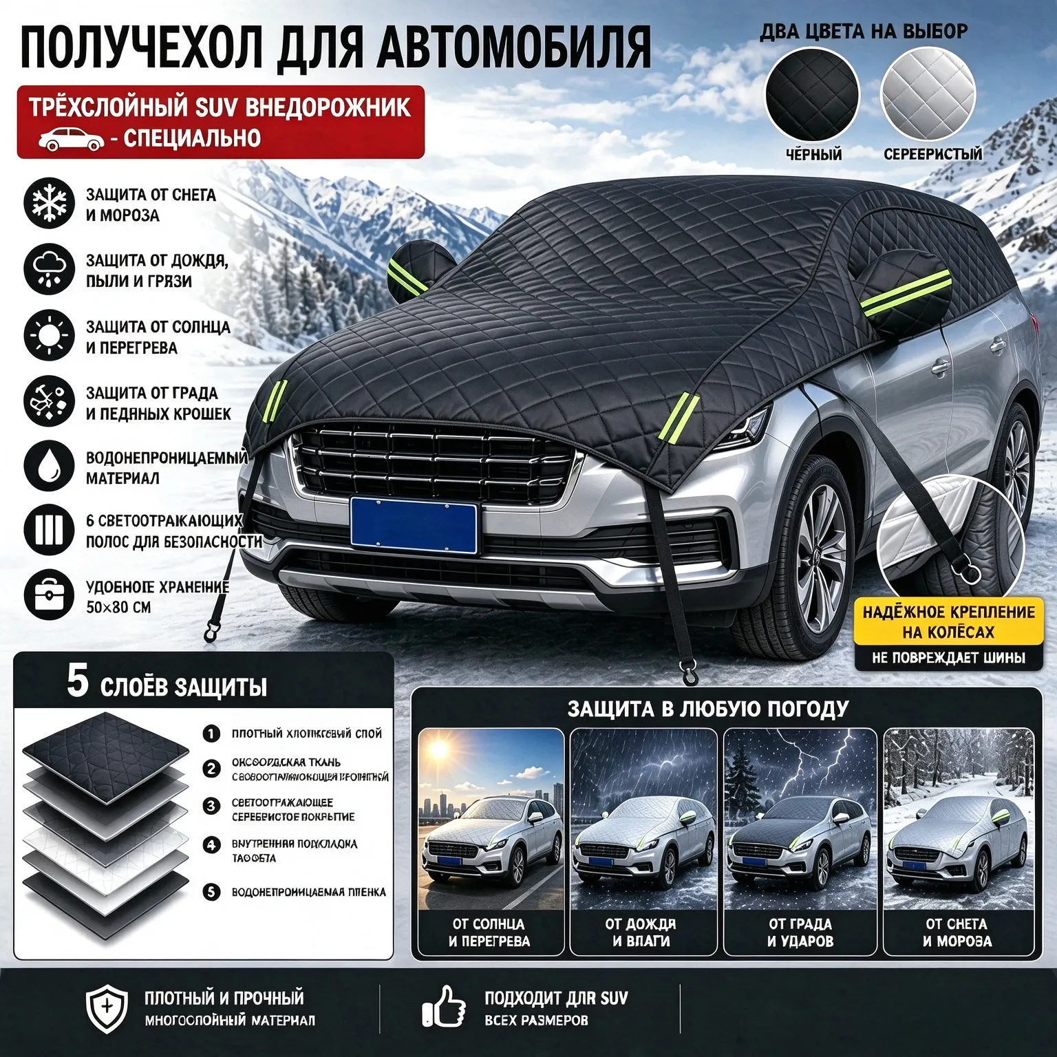 Всесезонный получехол для SUV внедорожника, 5‑слойный утеплённый, защита от града снега солнца, светоотражатели