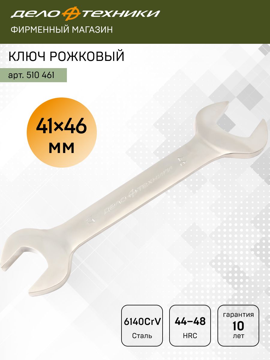 Ключ рожковый 41 х 46 мм, Дело Техники, 510461