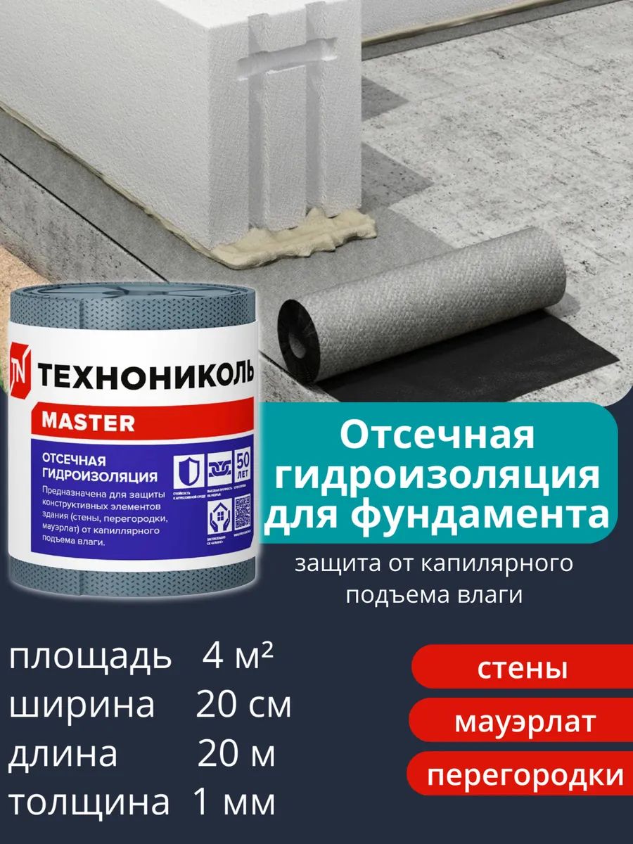 Рулонная отсечная гидроизоляция Технониколь Master, 20х0,2м