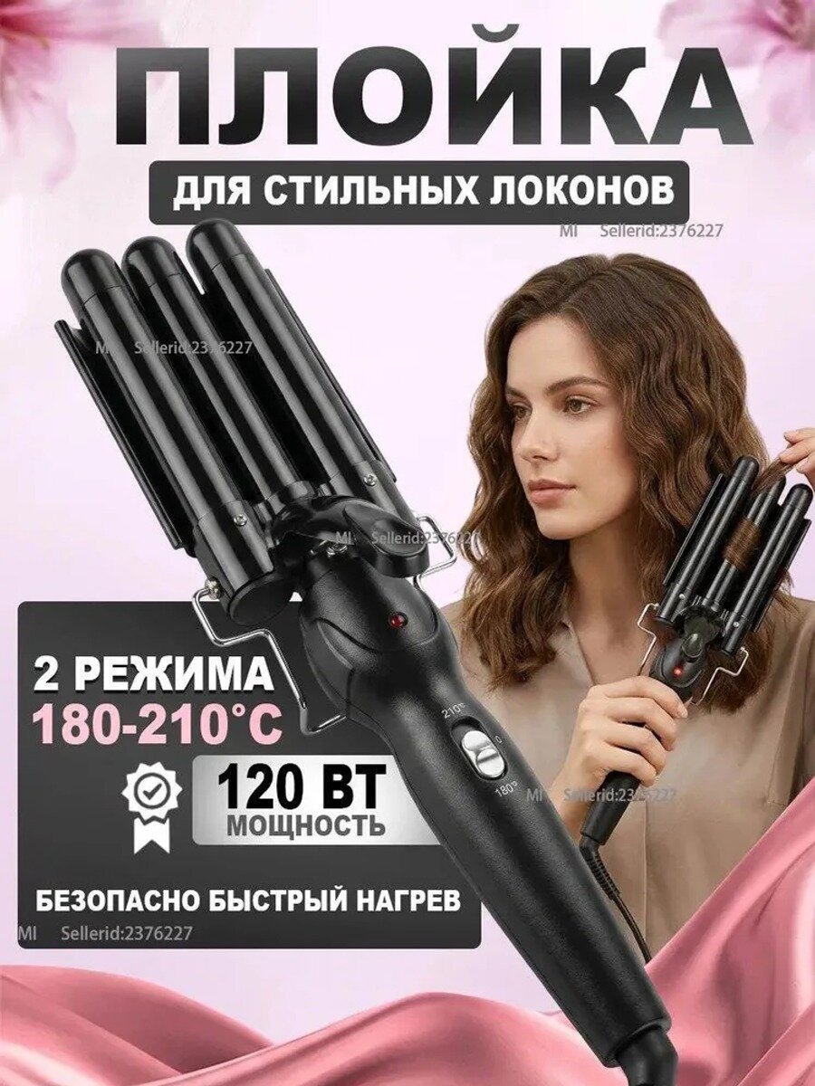 Трехволновая плойка для завивки волос с турмалиновым покрытием, черная