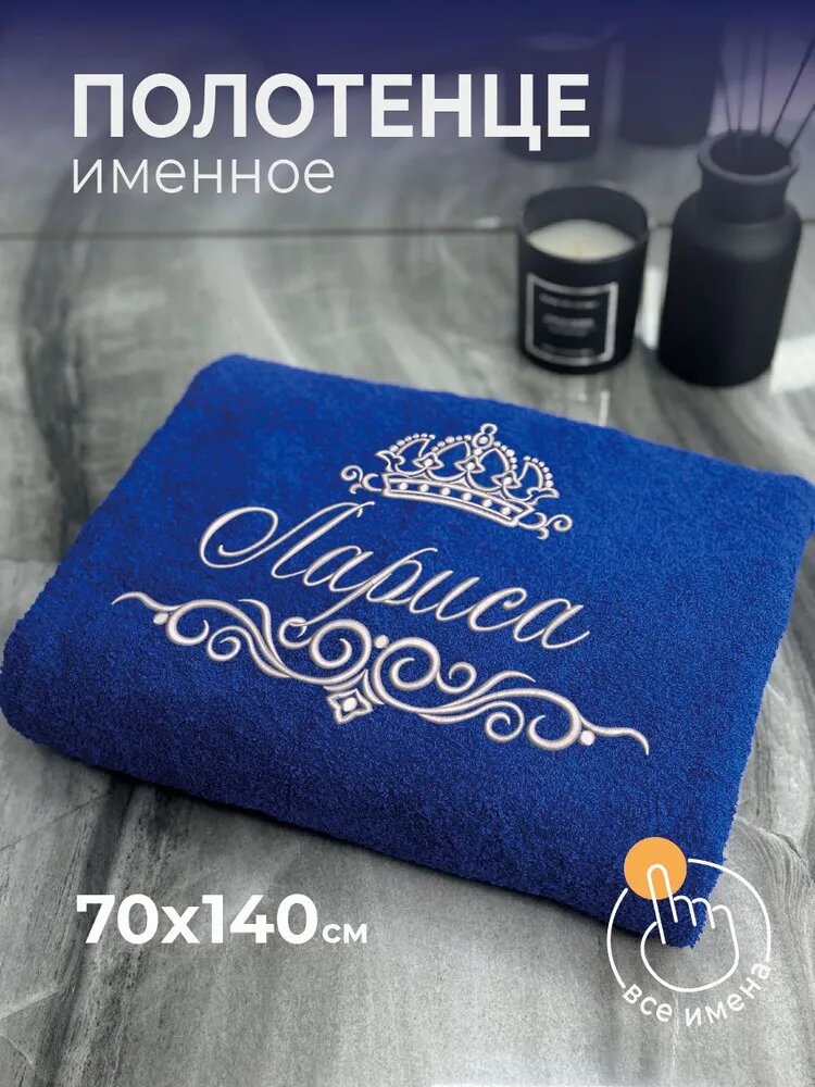 Полотенце махровое банное 70х140 с вышивкой именное подарочное женское имя Лариса