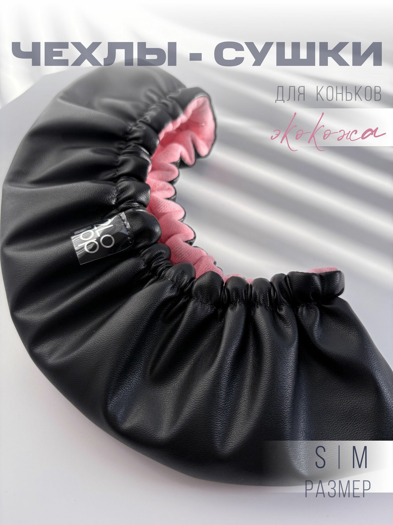 Чехлы сушки для коньков кожаные M Black Bang