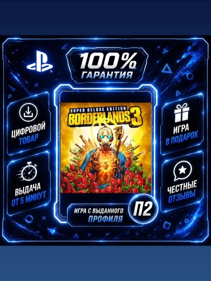 Бордерлендс 3 делюкс PS4 PS5 Цифровая версия П2, Лучшая цена, быстрая выдача, без диска