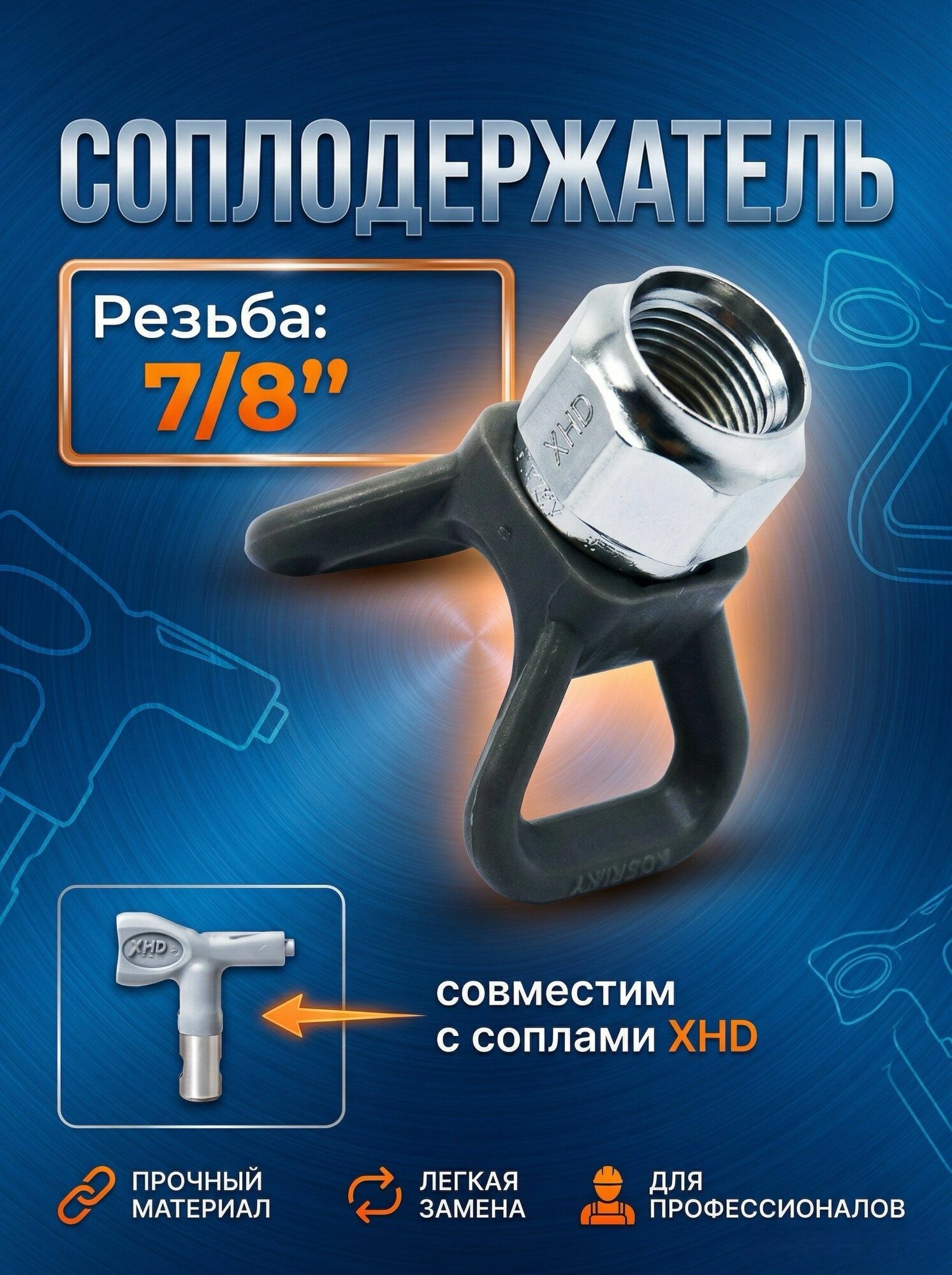 Соплодержатель XHD 7/8" для окрасочного пистолета