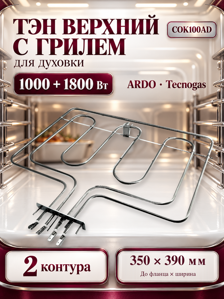 ТЭН верхний с грилем для духовки Ardo COK100AD, 2800 Вт