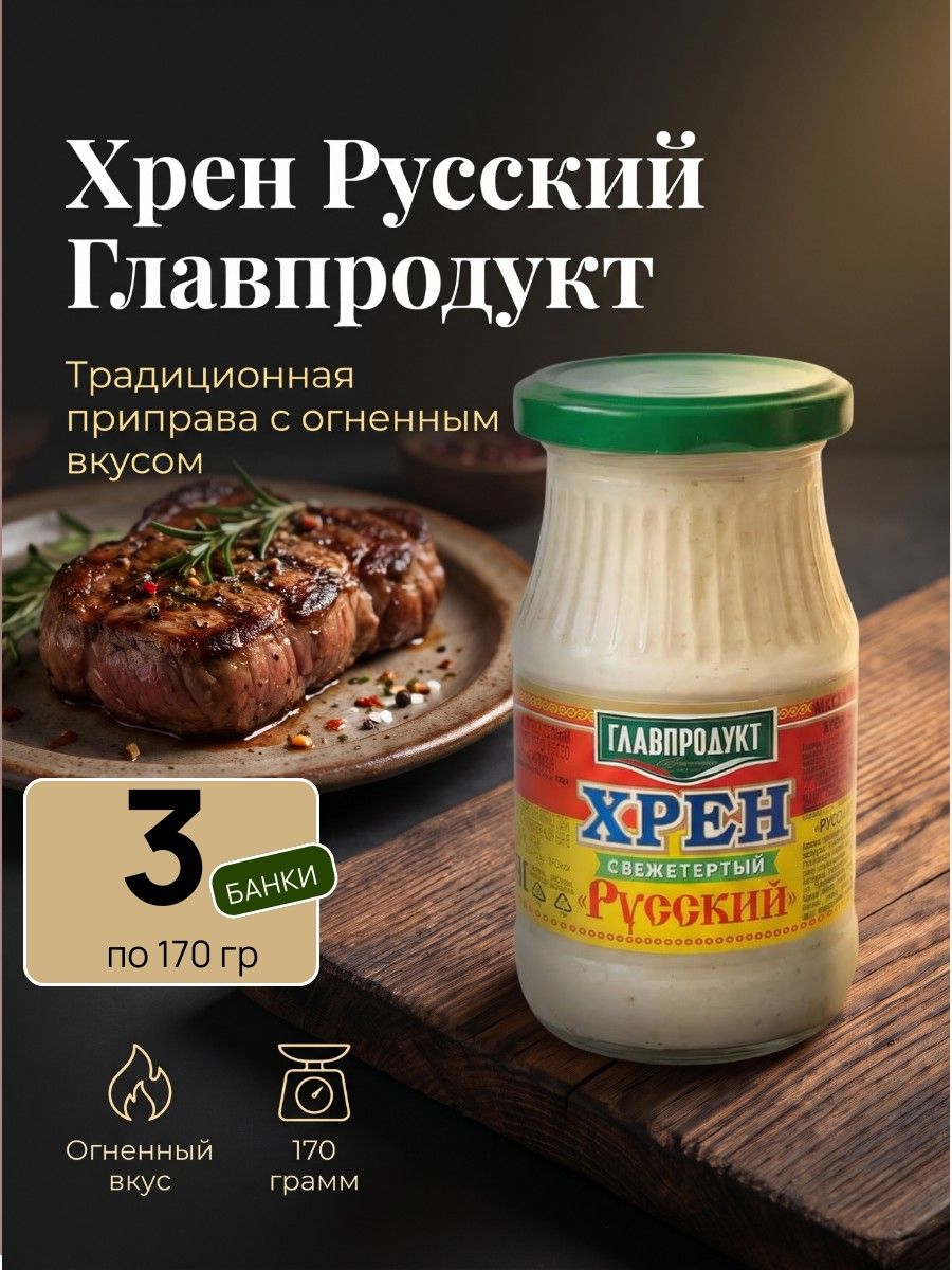 Хрен "Русский" 3 шт х 170 гр, Главпродукт