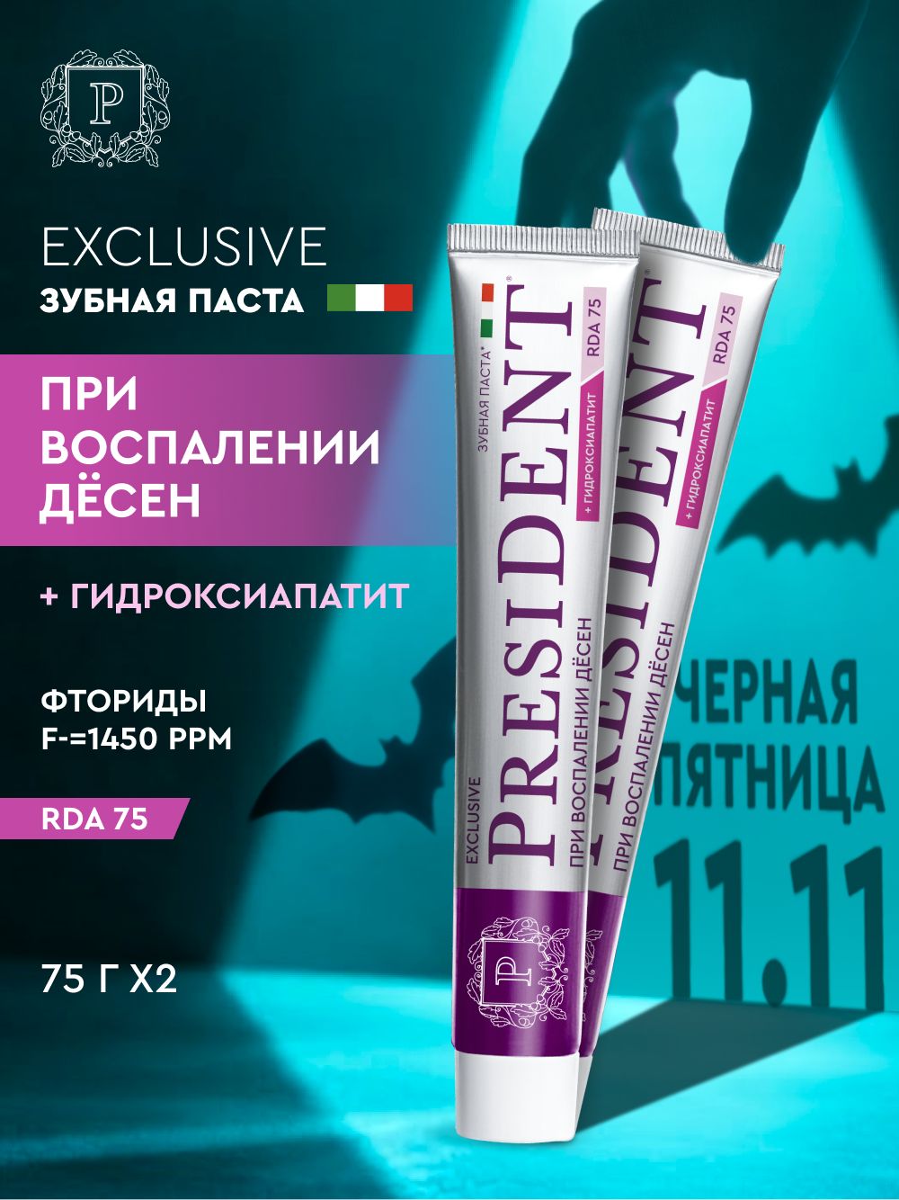 PRESIDENT зубная паста EXCLUSIVE 2 шт, RDA 75, комплексный уход/при воспалении дёсен, фториды 1450 ppm, 75 гр, с прополисом и тимьяном