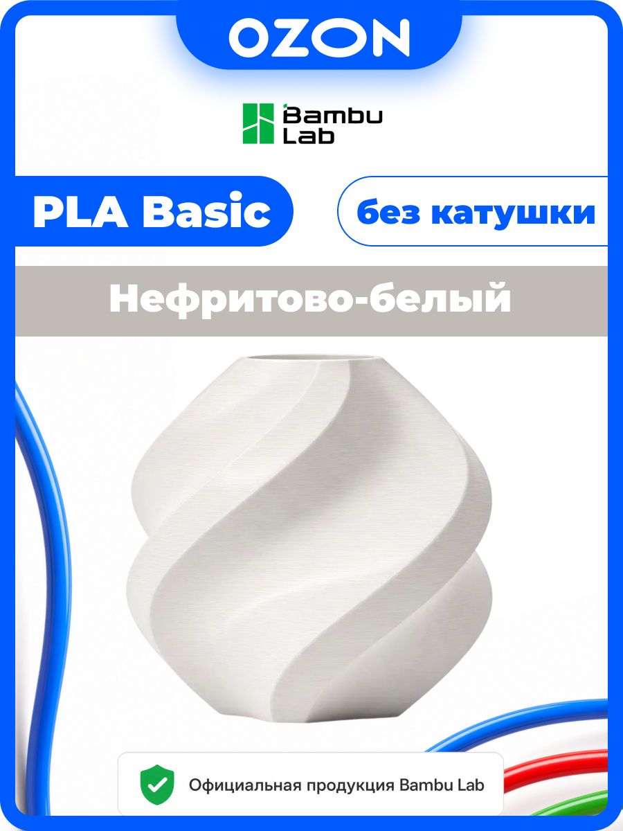 Пластик для 3D-принтера Bambu Lab PLA Basic Нефритово-белый (без катушки) (Bambu PLA Basic-Jade White)