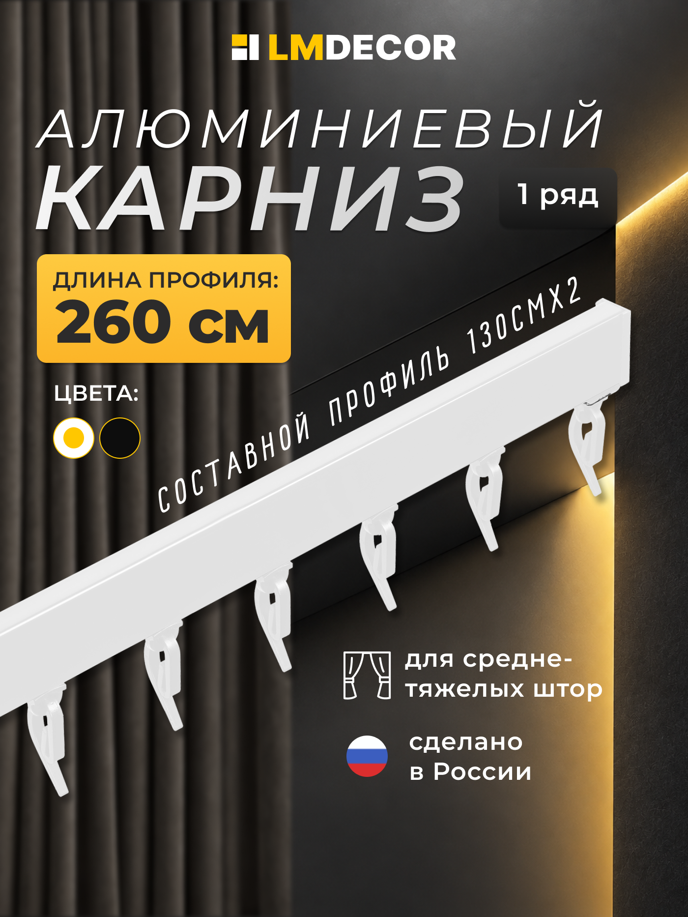 Карниз для штор однорядный 260 см составной алюминиевый, потолочный, шинный, белый, скрытый, металл, гардина, D2