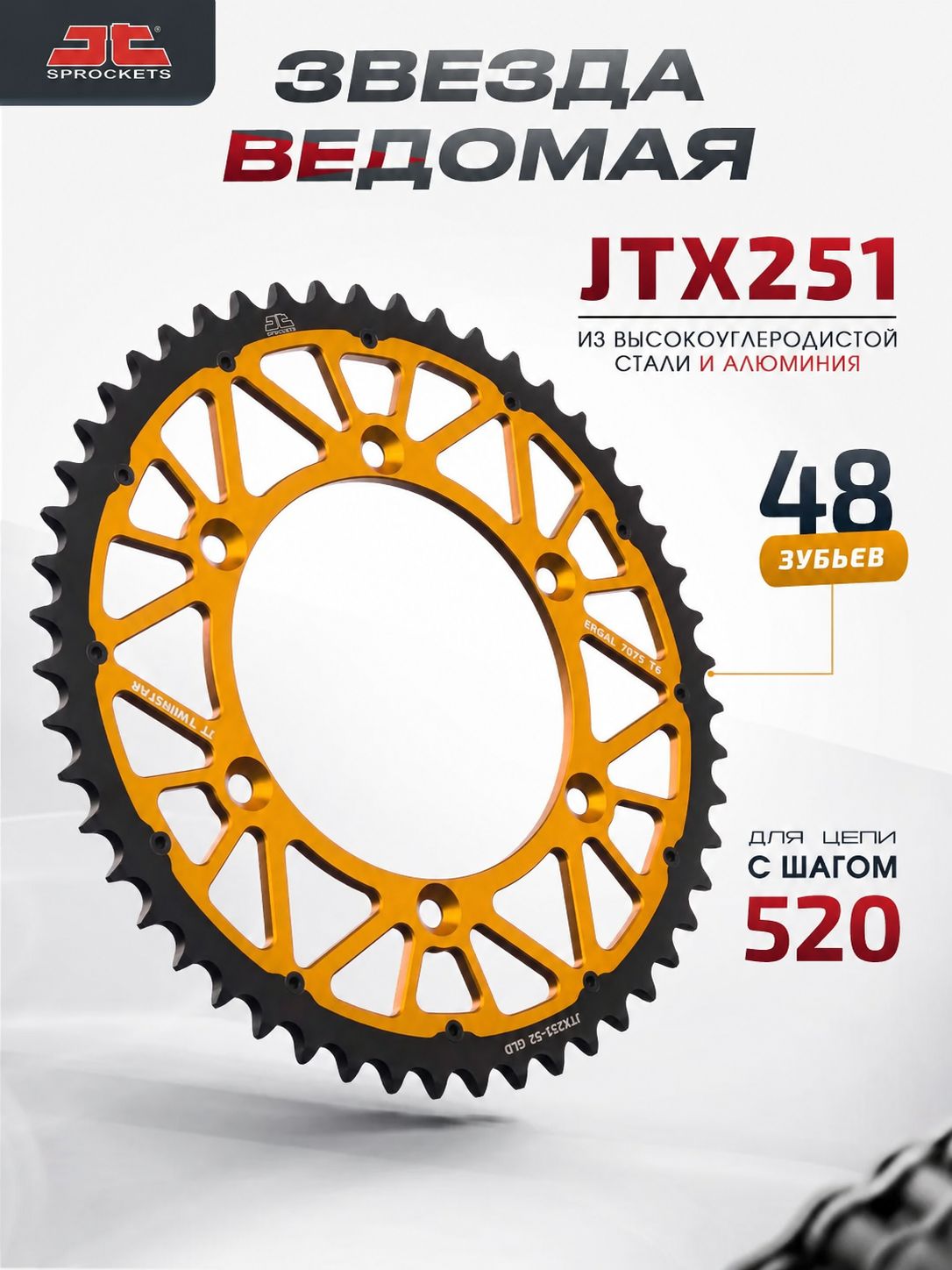 Звезда JT ведомая двусоставная JTX251 48 зубьев золотая взаимозаменяема с JTR251.48GLD