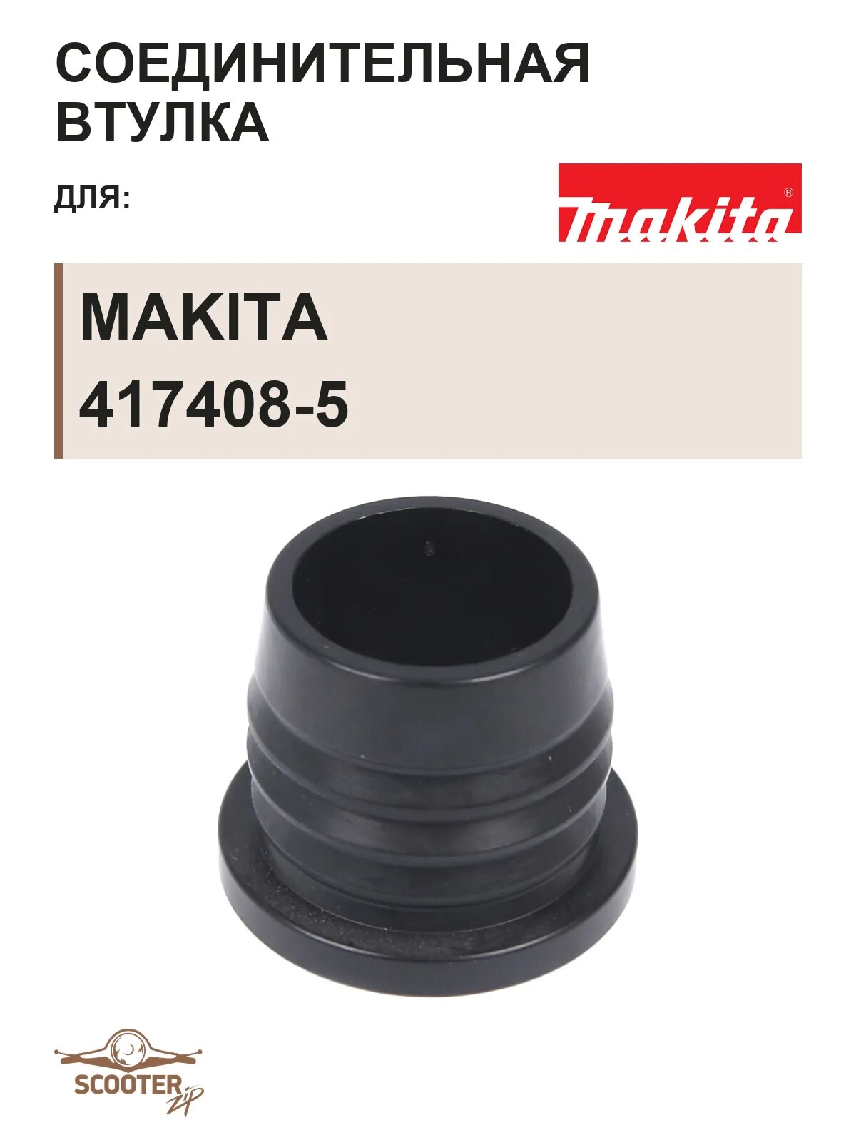 Соединительная втулка Makita 417408-5