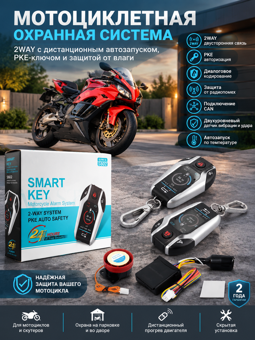 Мотоциклетная охранная система 2WAY с дистанционным автозапуском, PKE-ключом и защитой от влаги