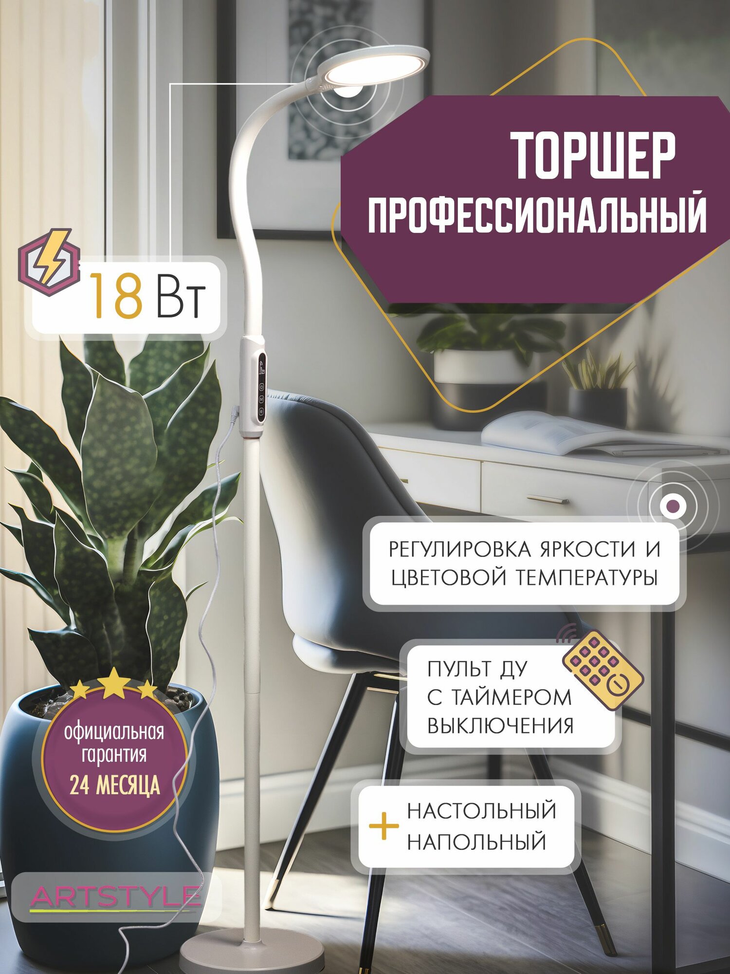 Торшер светодиодный, ARTSTYLE TL-510W напольный светильник с пультом ДУ, регулировка яркости и цвета свечения