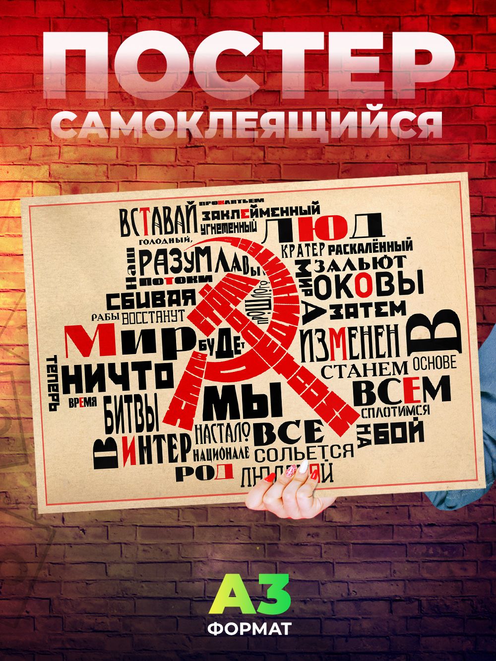 S210 Постер СССР серп и молот плакат Интернационал А3