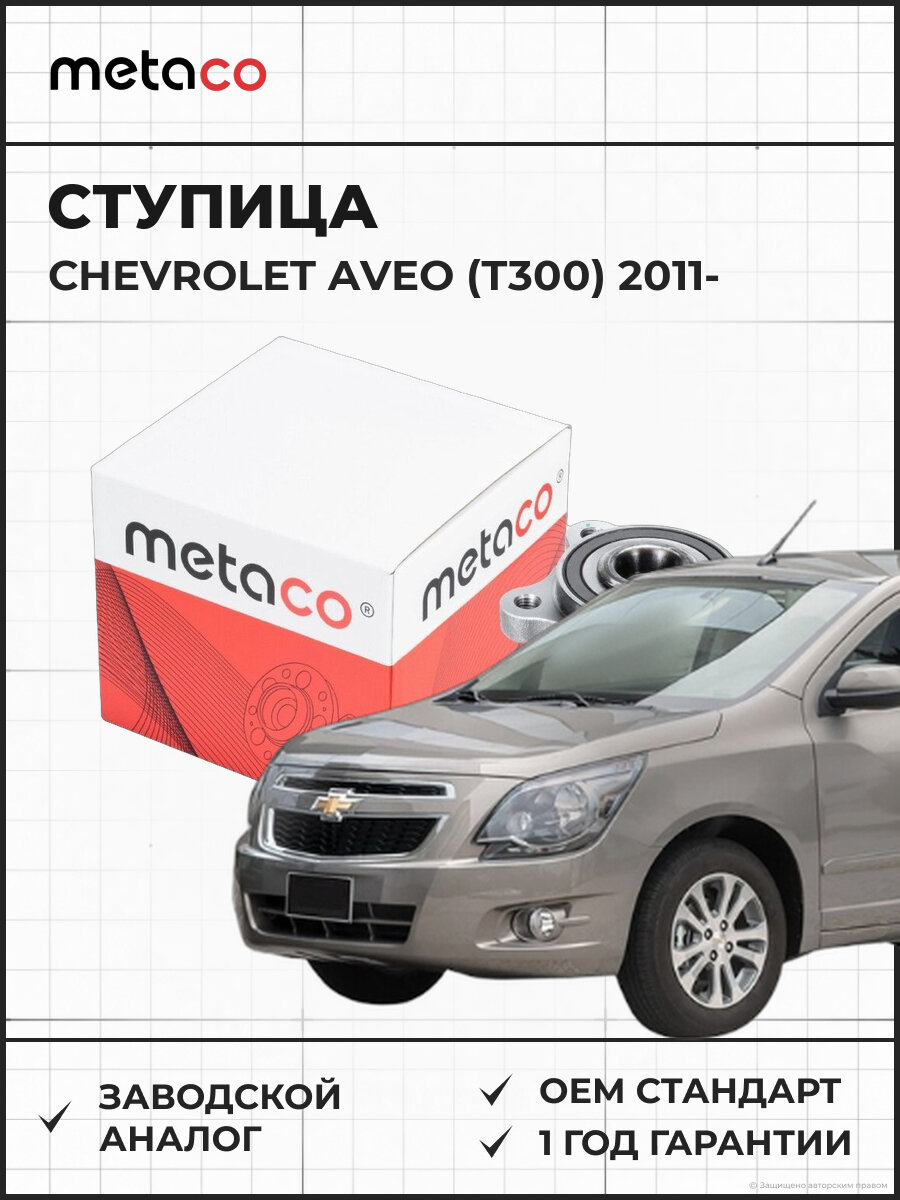 Ступица задняя METACO 5010039 CHEVROLET AVEO / COBALT R14 C ABS для Шевроле Авео с 2011 года и Шевроле Кобальт с 2012 года