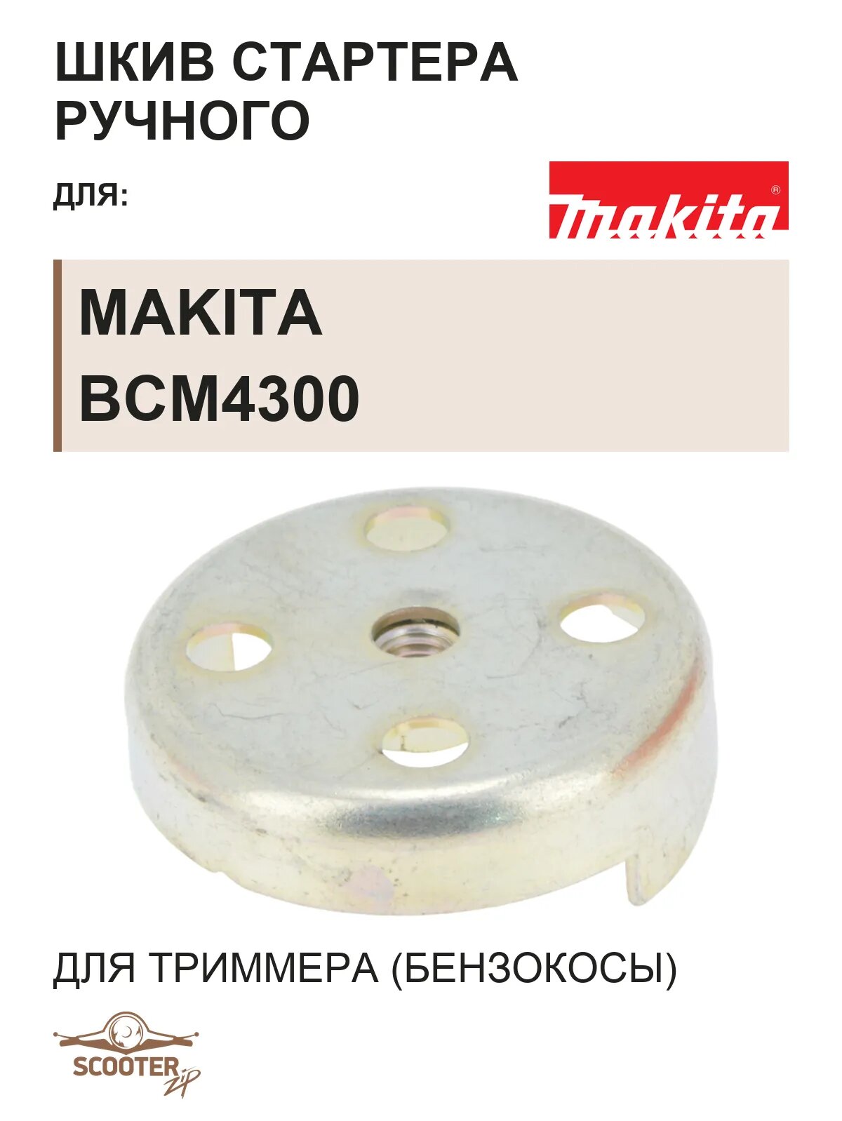 Шкив стартера ручного для триммера (бензокосы) MAKITA BCM4300