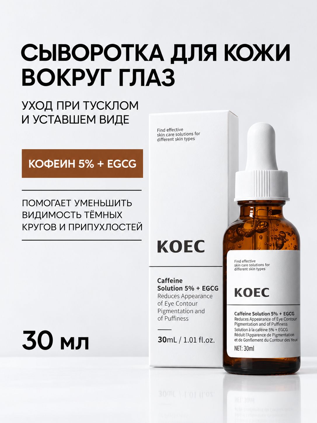 Сыворотка для кожи вокруг глаз Кофеин 5% + EGCG, против отеков, темных кругов и следов усталости, 30.4 мл