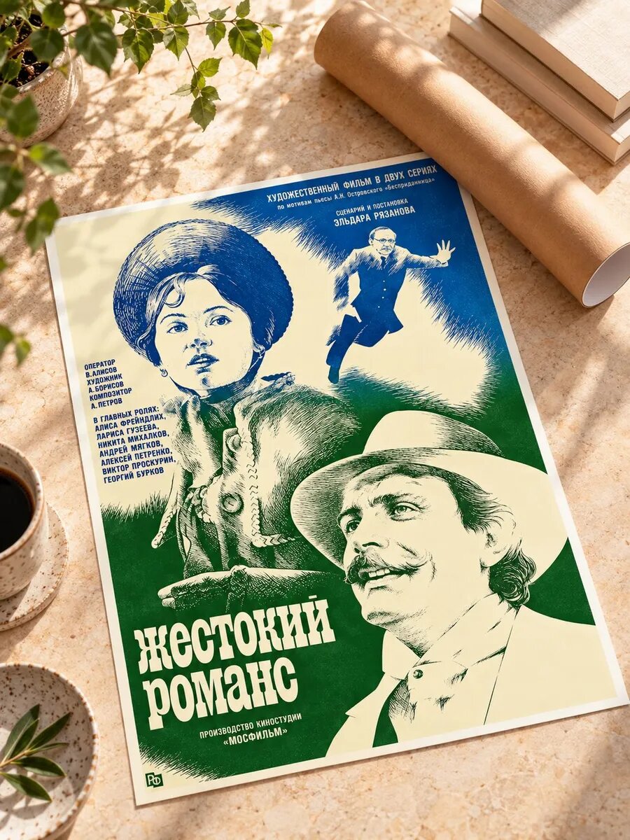 Постер "Жестокий романс"