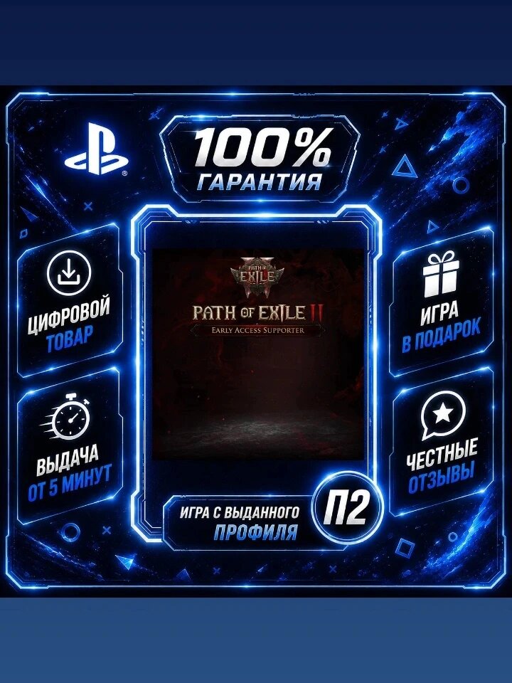 Path of Exile 2 PS5 Цифровая версия П2, Лучшая цена, быстрая выдача, без диска