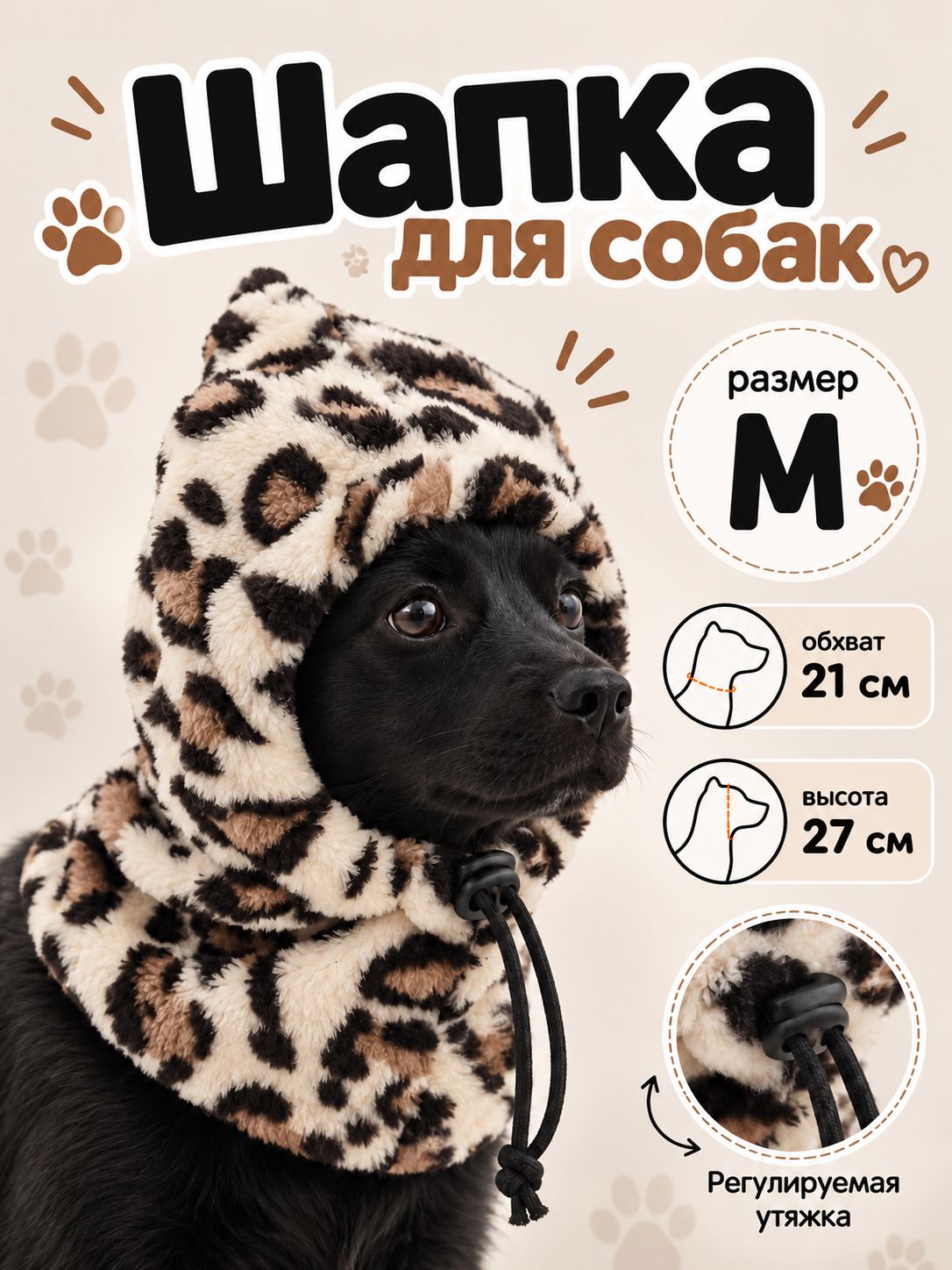 Шапка для собак и кошек, размер M (высота 27, обхват 21 см), леопард