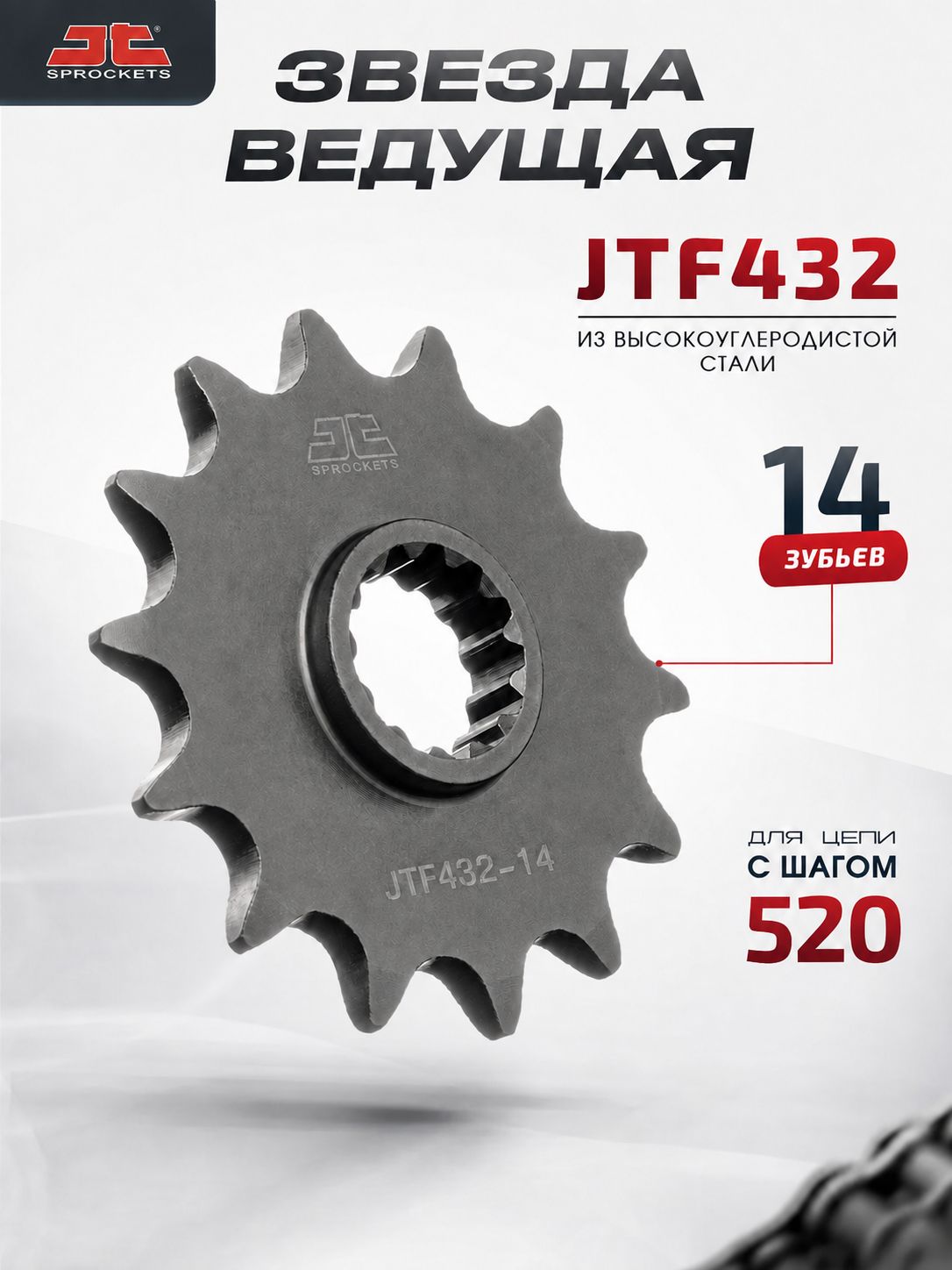 Звезда JT ведущая JTF432 14 зубьев от бренда JT оригинальная