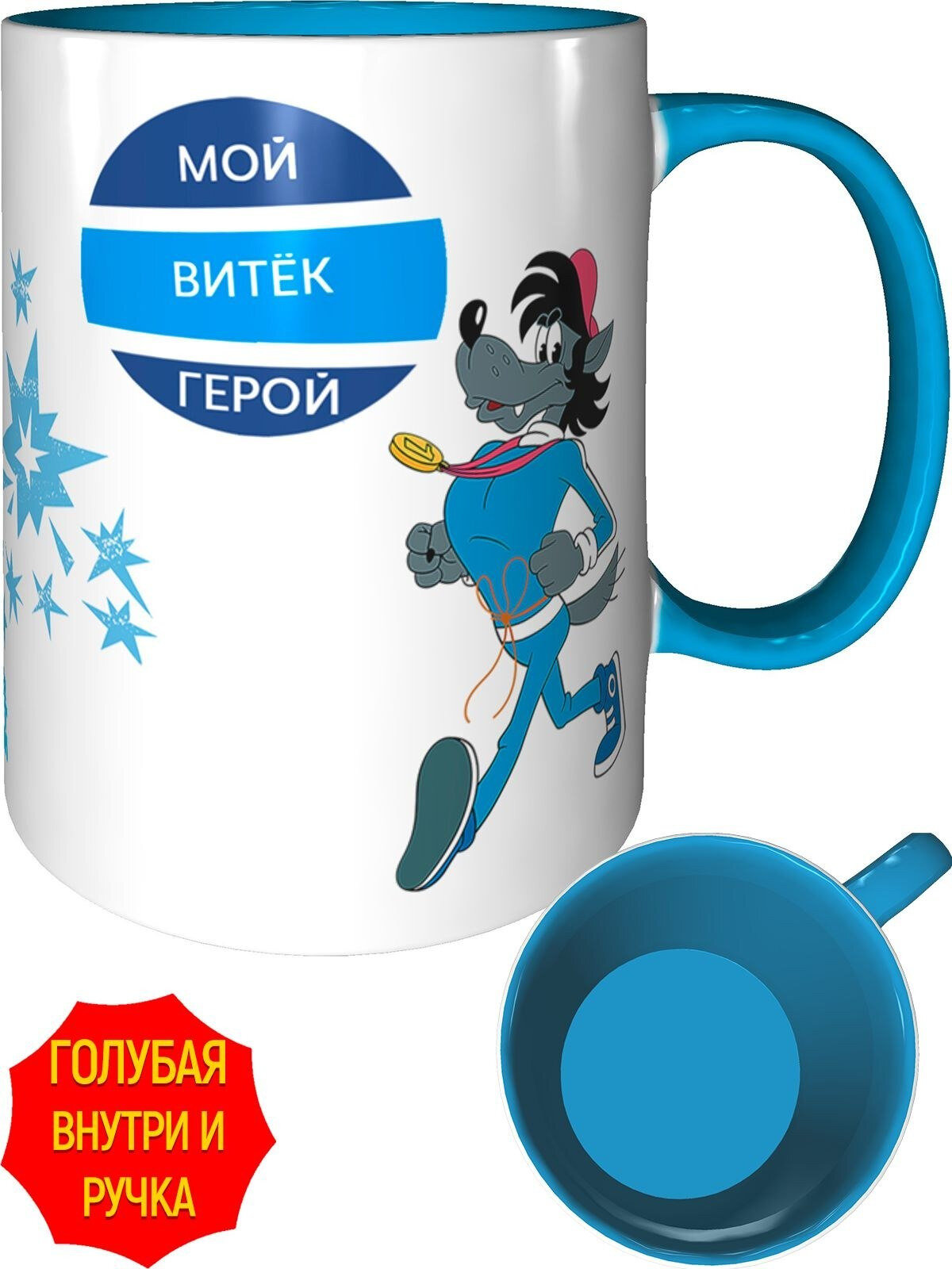 Кружка Ну погоди: Мой Витёк герой - внутри и ручка голубая, керамическая, объем 330 мл.