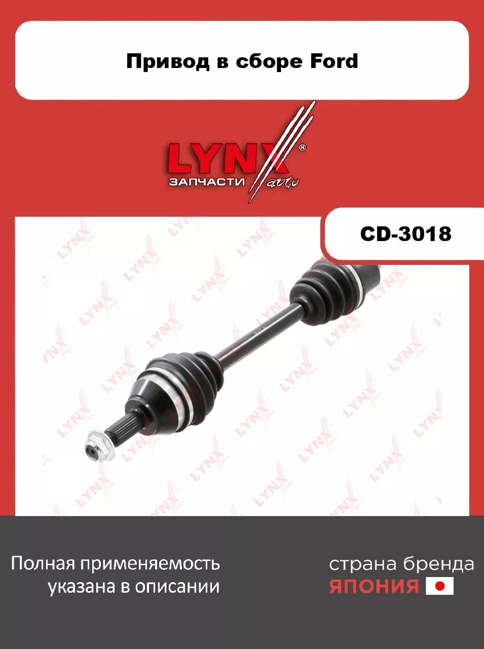 Привод в сборе L LYNXauto CD-3018. Для: FORD форд Focus(Фокус) I 1.4-2.0 98>