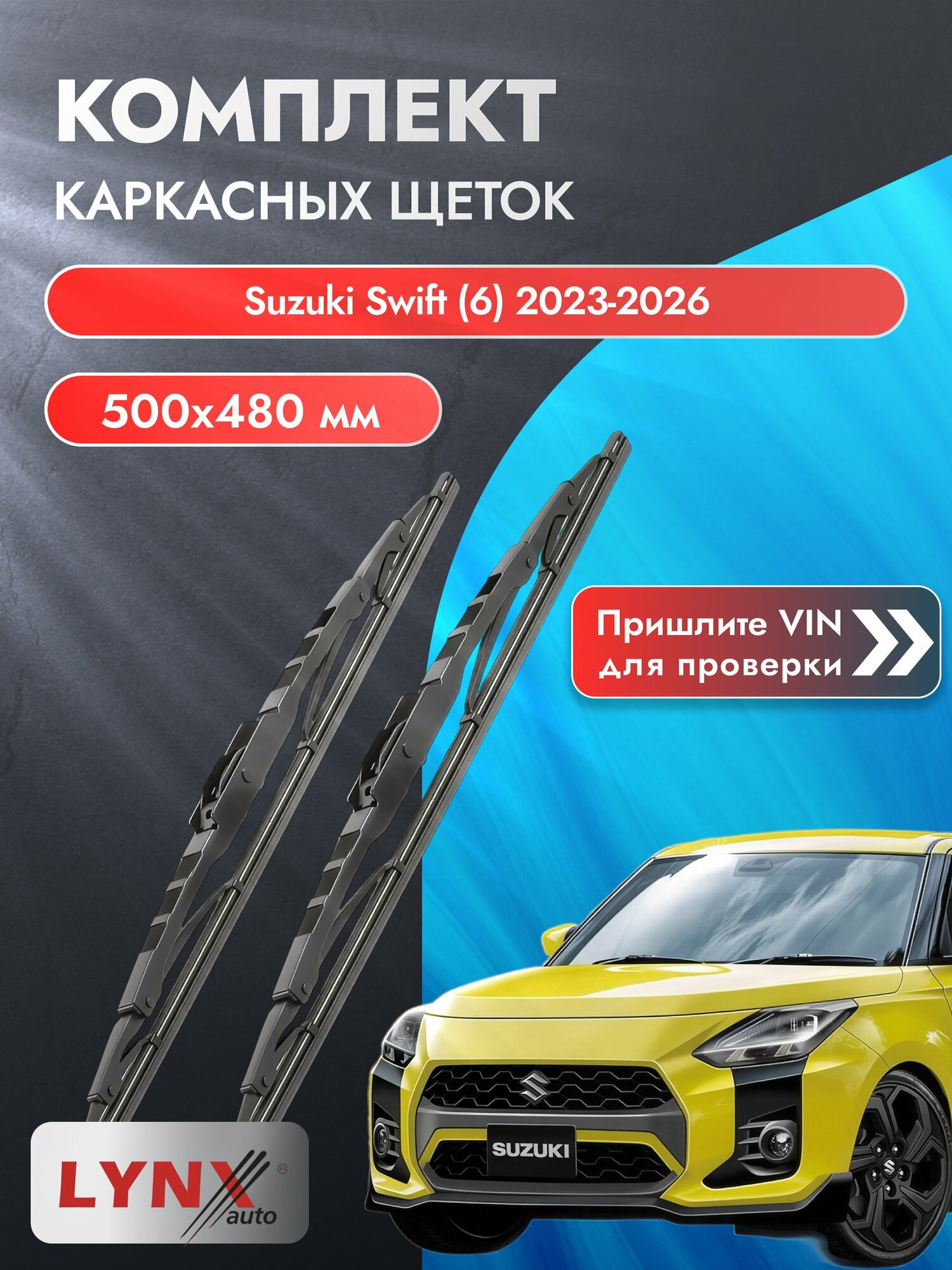 Дворники каркасные для Suzuki Swift (6) / 2023-2026 / Комплект щеток стеклоочистителя 500 480 мм Сузуки Свифт 500L+480L LYNXauto