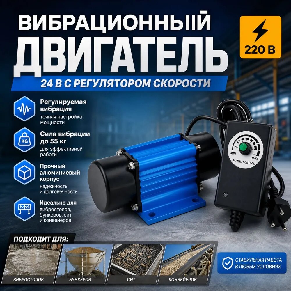 Вибрационный двигатель 24 В с регулятором скорости 220 В, вибромотор в алюминиевом корпусе до 55 кг для вибростола, сита и бункера