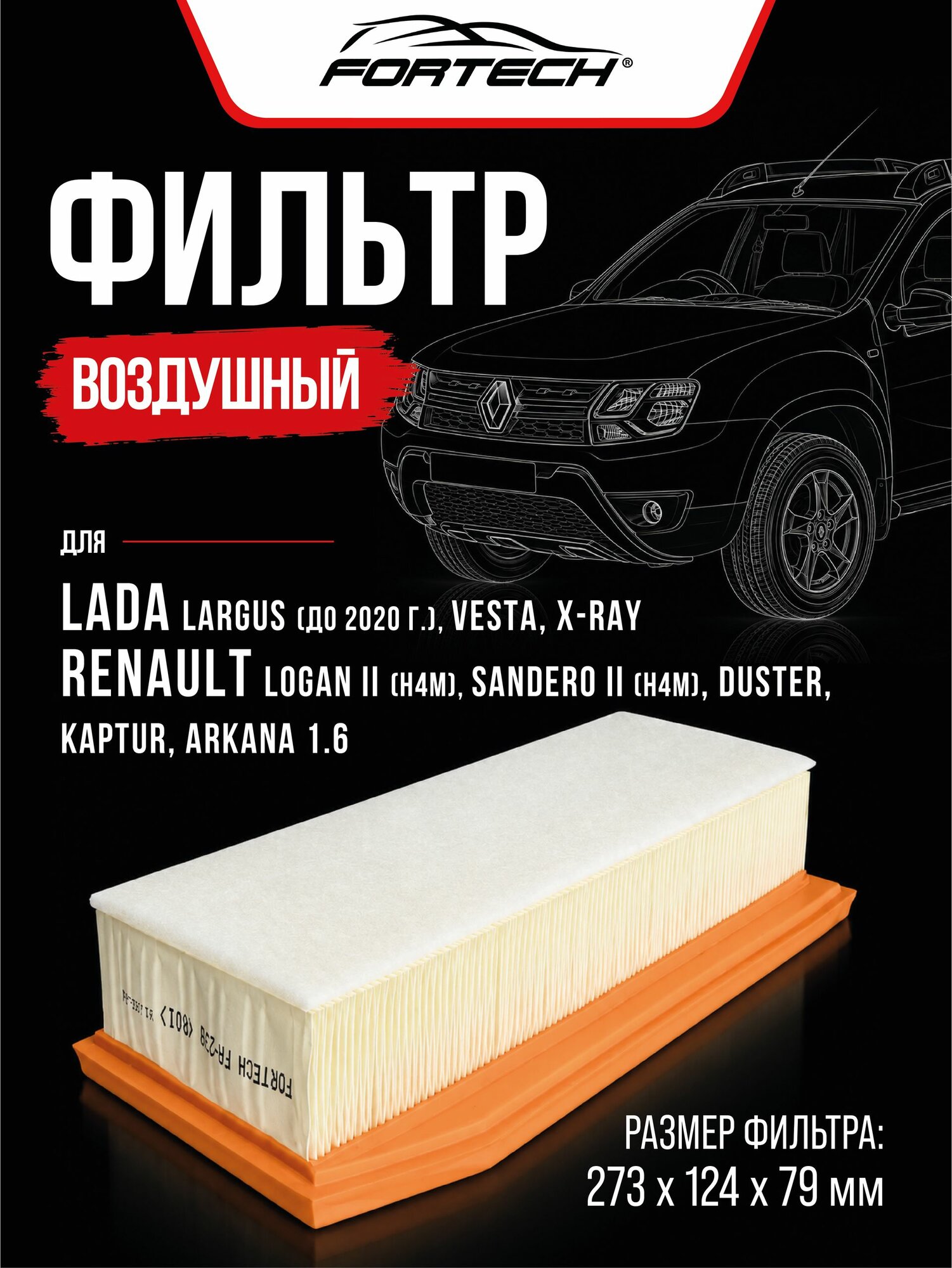Фильтр воздушный Лада Веста до 2019 г. в, Ларгус дорест, Рено Renault Аркана Arkana 1.6, Дастер DUSTER Terrano 3 1.6 H4M, 1.5 dCi, X-Ray, LADA Vesta Cross вариатор Fortech FA-239