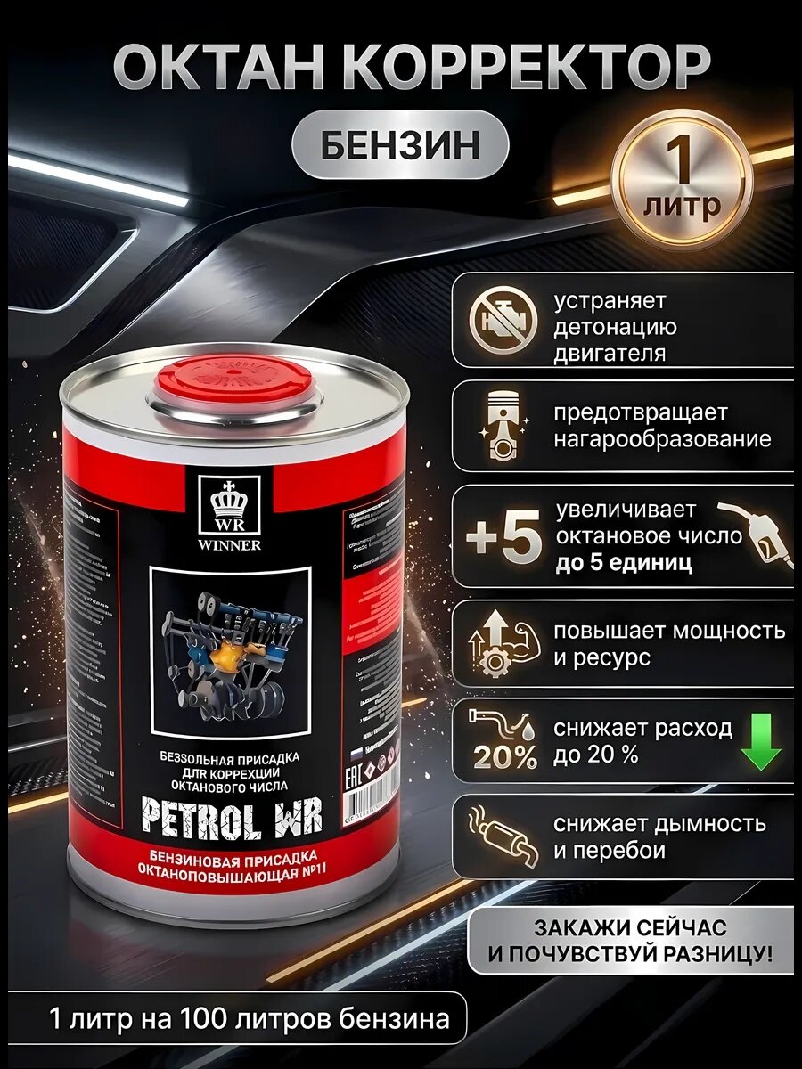 Октан-корректор. Присадка в бензин (+5 единиц), 2л.