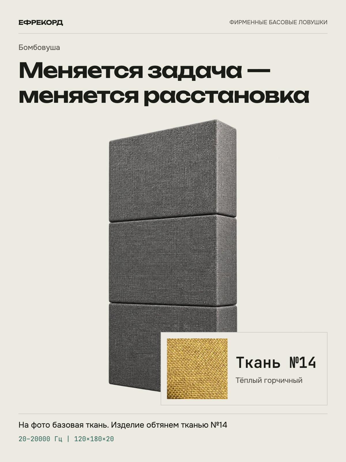 Басовая ловушка ефрекорд Бомбовуша 120×180×20 см, ткань №14
