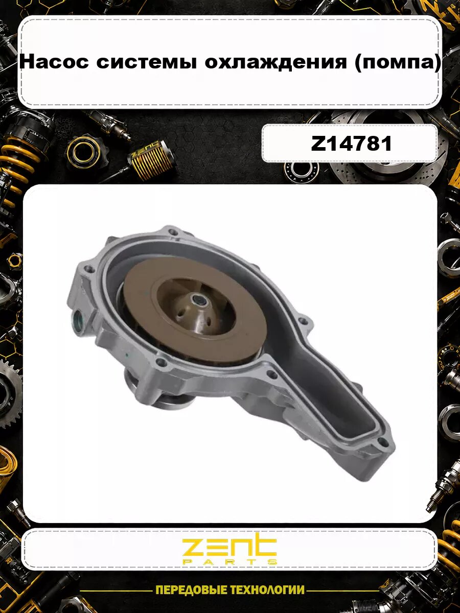 Насос системы охлаждения (помпа) ZENTPARTS Z14781