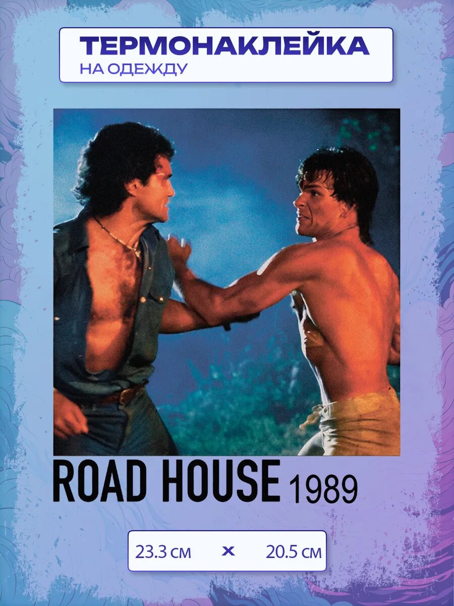 Термонаклейка Дом у дороги / Road House