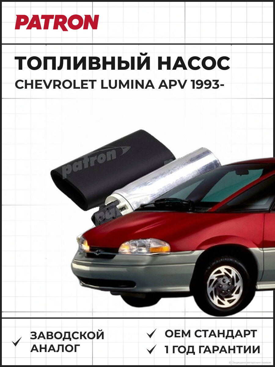 Топливный насос PATRON PFP197 3bar > 105L/h Chevrolet Lumina APV 93-, Электрический 3bar, > 105L/h Шевроле Лумина АПВ 93-